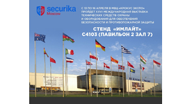 Приглашаем посетить наш стенд на выставке  Securika Moscow-2021