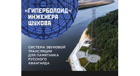 «Гиперболоид» инженера Шухова: система звуковой трансляции для памятника русского авангарда