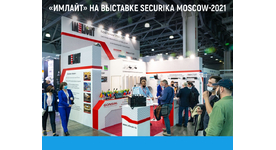 «Имлайт» на выставке Securika Moscow-2021
