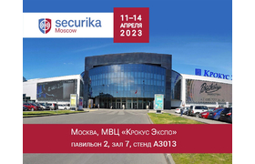 Приглашаем на выставку Securika Moscow 2023