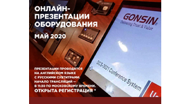 Онлайн-презентации оборудования GONSIN