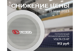ВНИМАНИЕ! С 15.05 снижается цена на оборудование VOLTA CS-6T