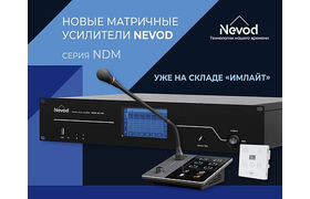 Новые цифровые матричные усилители NEVOD уже на складе «Имлайт» 