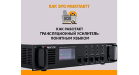 Как работает трансляционный усилитель: понятным языком