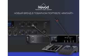 NEVOD – новый бренд в товарном портфеле «Имлайт»