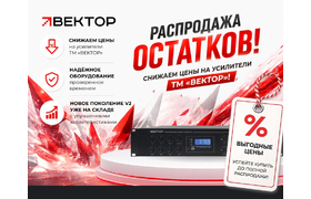 РАСПРОДАЖА ОСТАТКОВ — СНИЖАЕМ ЦЕНЫ НА УСИЛИТЕЛИ «ВЕКТОР»!