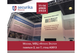 11 апреля встречаемся на выставке Securika Moscow 2023!