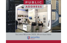 Securika Moscow 2023. Итоги выставки
