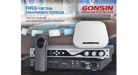 FHSS-cистема синхронного перевода Gonsin