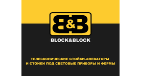 Block&Block 20 лет реального производства