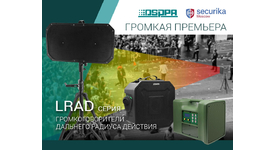 Премьера Securika Moscow 2023 - громкоговорители дальнего радиуса действия серии LRAD от DSPPA