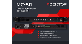 Новинка от ВЕКТОР - модуль цифровых сообщений МС-811