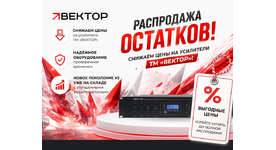 РАСПРОДАЖА ОСТАТКОВ — СНИЖАЕМ ЦЕНЫ НА УСИЛИТЕЛИ «ВЕКТОР»!