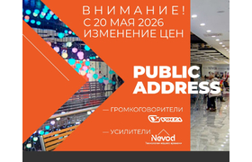 Внимание! С 20 мая изменение цен на оборудование NEVOD и VOLTA PA
