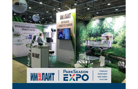 «Имлайт»: итоги участия в ParkSeason Expo-2025