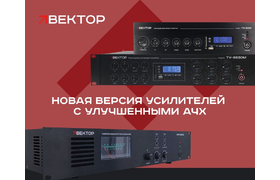 Новая версия усилителей ТМ ВЕКТОР с улучшенными АЧХ