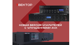 Новая версия усилителей ТМ ВЕКТОР с улучшенными АЧХ