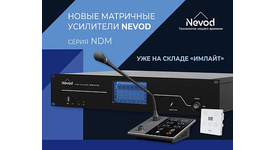 Новые цифровые матричные усилители NEVOD уже на складе «Имлайт» 